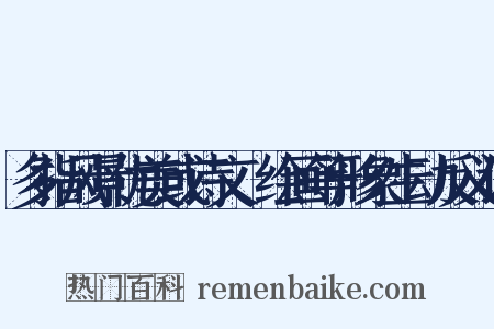 多指风景优美或诗文、绘画等形象生动反义词是什么意思的图片